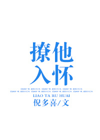 撩他入怀