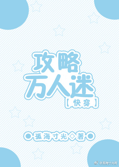 攻略万人迷[快穿]