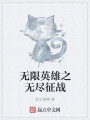 无限英雄之无尽征战