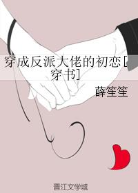 穿成反派大佬的初恋[穿书]