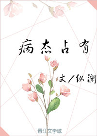 病态占有