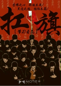 扛旗