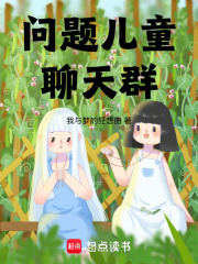 问题儿童聊天群