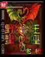 野蛮王座